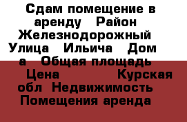   Сдам помещение в аренду › Район ­ Железнодорожный › Улица ­ Ильича › Дом ­ 104а › Общая площадь ­ 150 › Цена ­ 30 000 - Курская обл. Недвижимость » Помещения аренда   